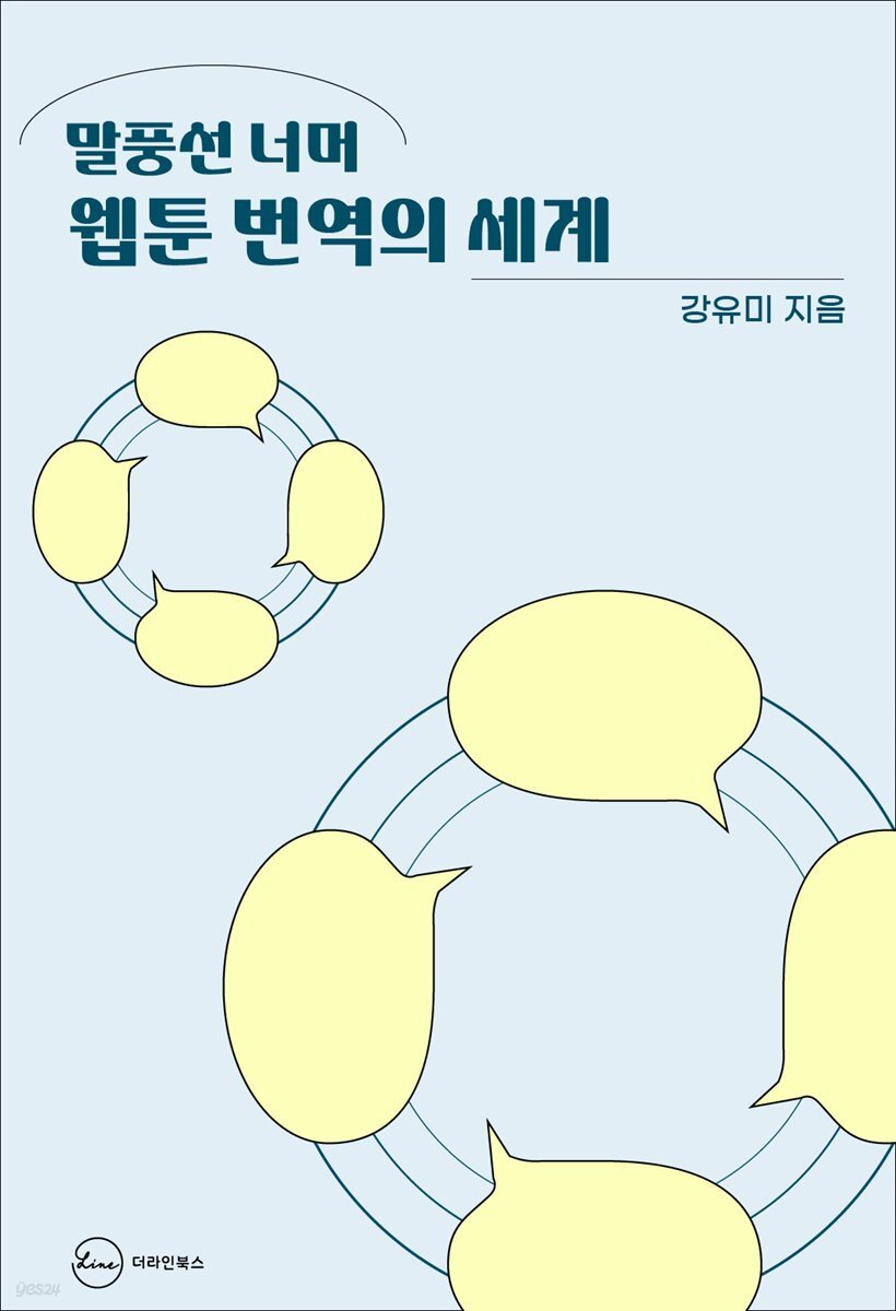 말풍선 너머 웹툰 번역의 세계