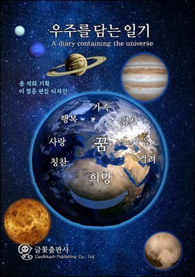 우주를 담는 일기