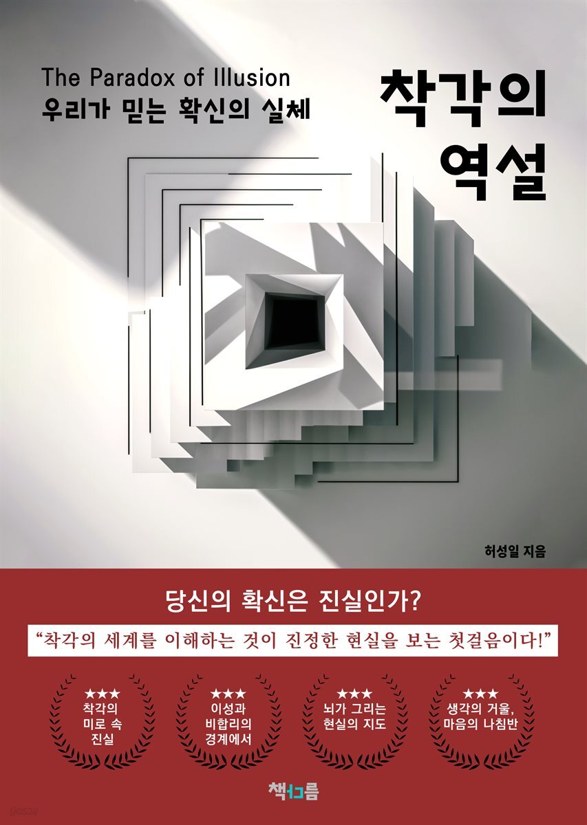 착각의 역설