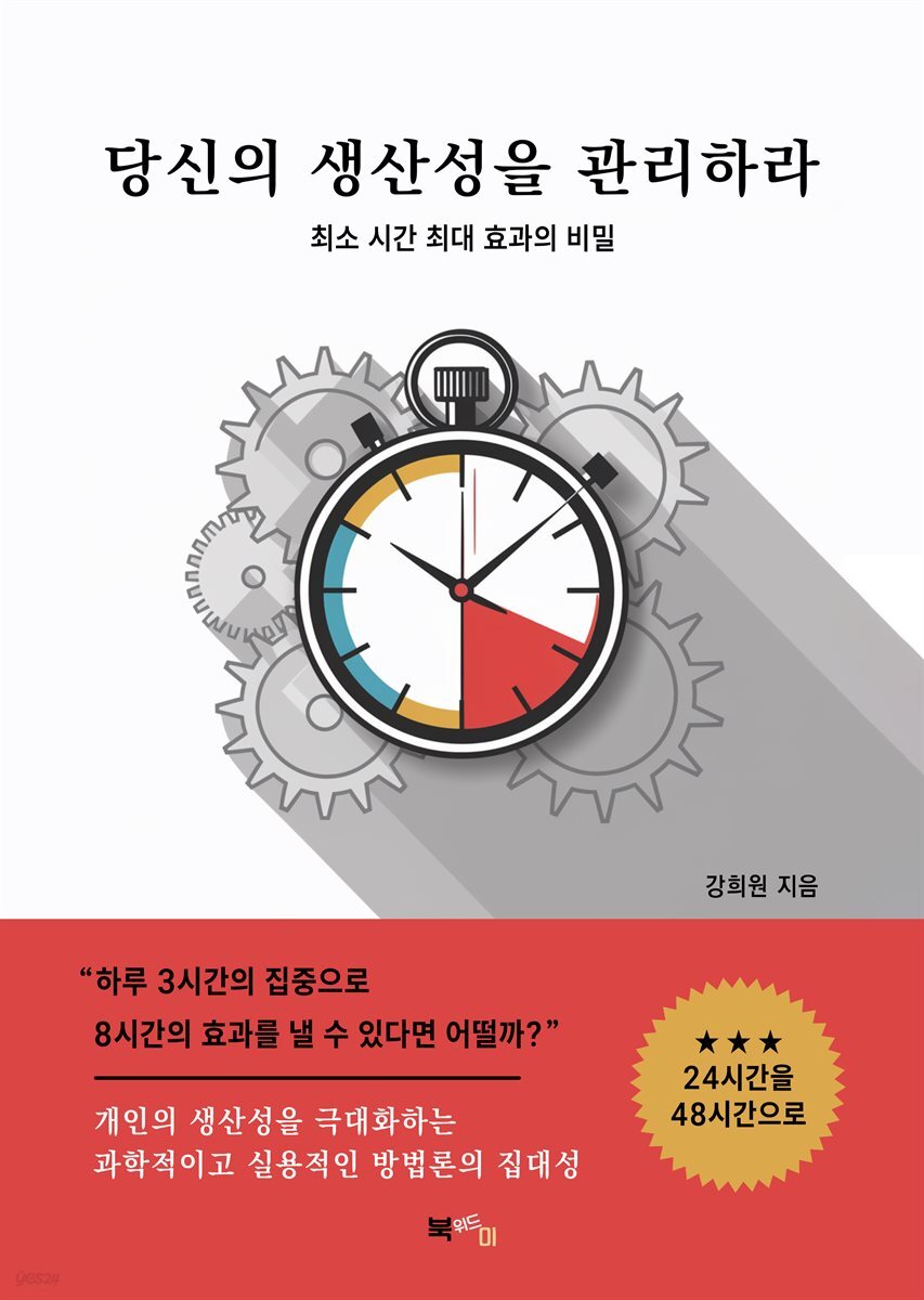 당신의 생산성을 관리하라