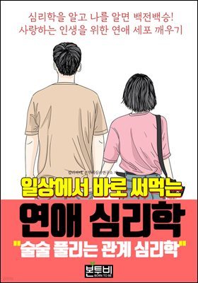 일상에서 바로 써먹는 연애 심리학