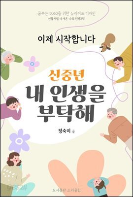 신중년 내 인생을 부탁해