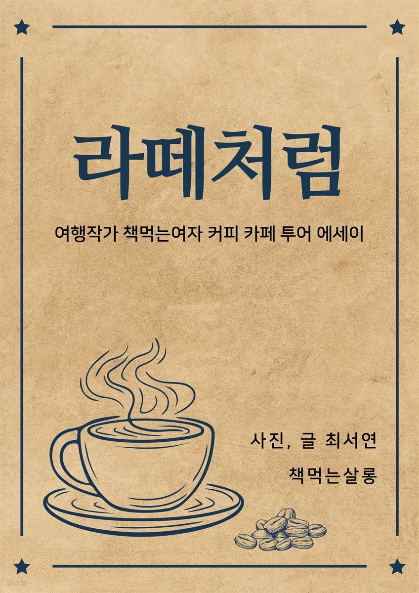 [전자책] 라떼처럼. 여행작가 책먹는여자 커피 카페 투어 에세이 - 예스24 [전자책]라떼처럼. 여행작가 책먹는여자 커피 카페 투어 에세이 - 예스24