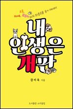 내 인생은 개판