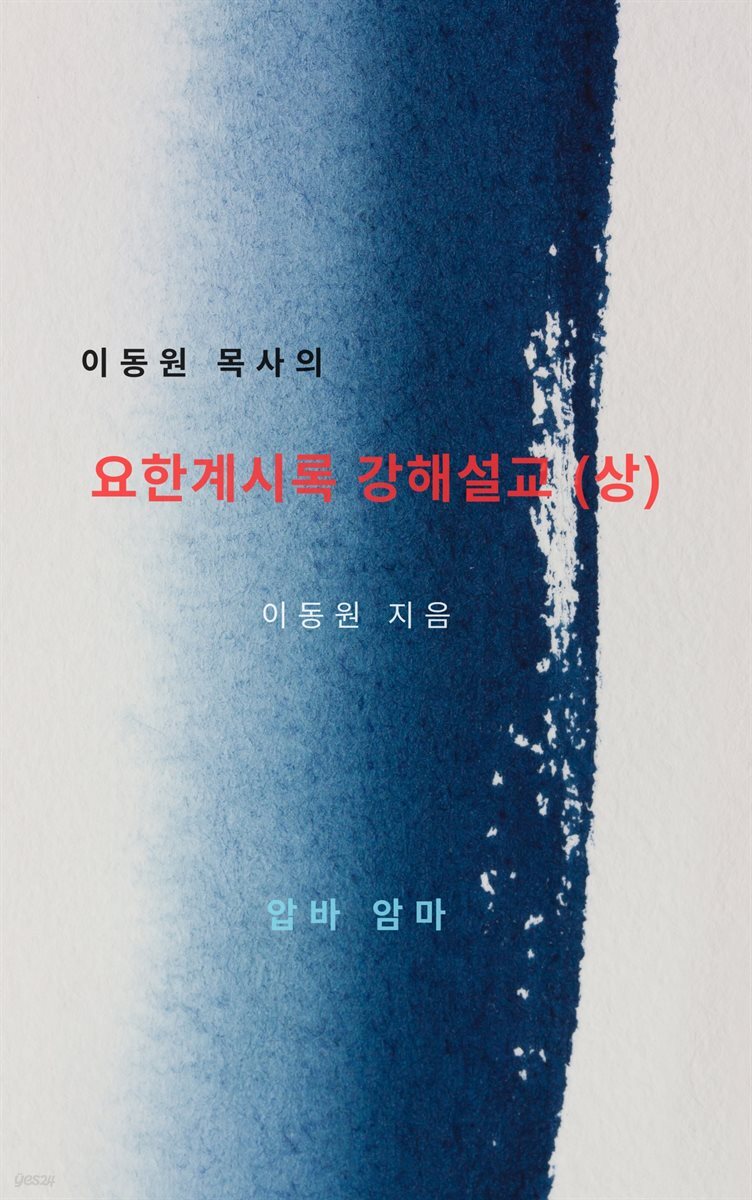 이동원 목사의 요한계시록 강해설교(상)