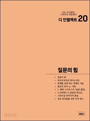 디 인텔렉트 - 질문의 힘