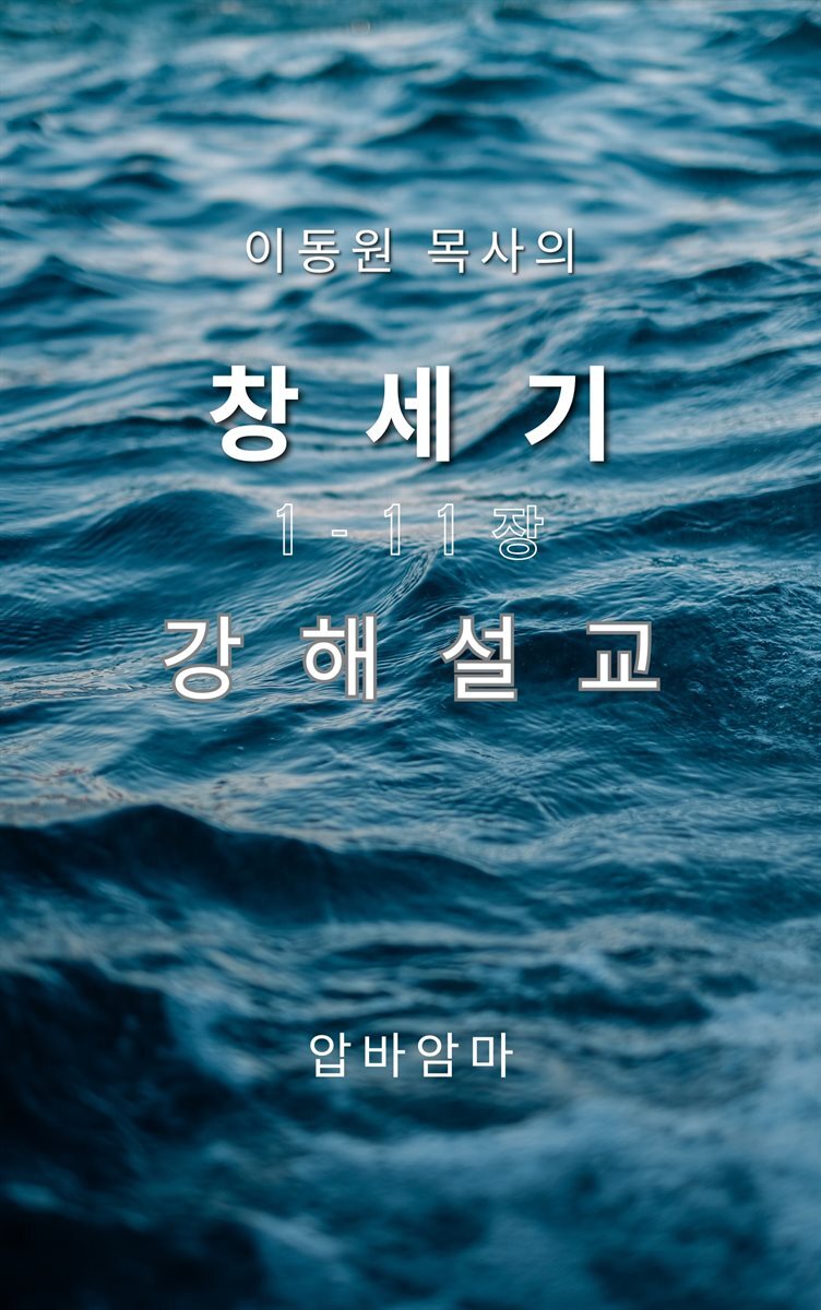 이동원 목사의 창세기 1-11장 강해설교