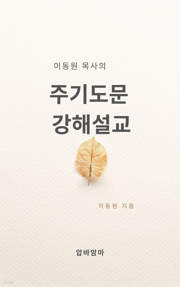 이동원 목사의 주기도문 강해설교