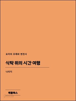 식탁 위의 시간 여행