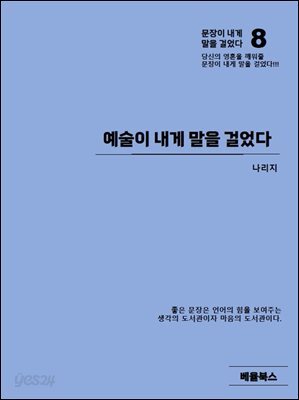 예술이 내게 말을 걸었다
