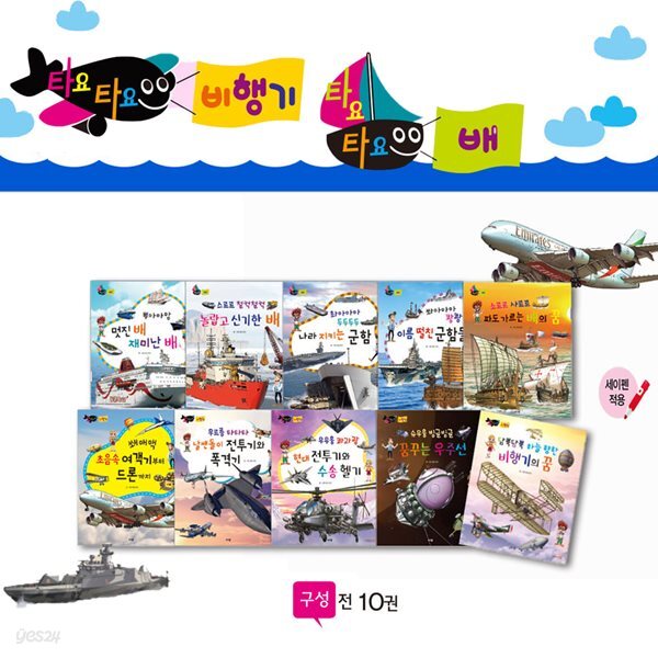 [중고샵] [꼬마대통령] 타요타요 비행기·배 (전10권) - 예스24 [중고샵][꼬마대통령] 타요타요 비행기·배 (전10권) - 예스24