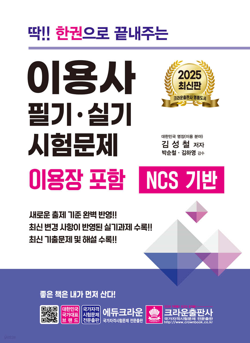 2025 딱!! 한권으로 끝내주는 이용사 필기·실기 시험문제(이용장 포함)