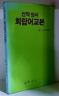 신약 성서 희랍어교본