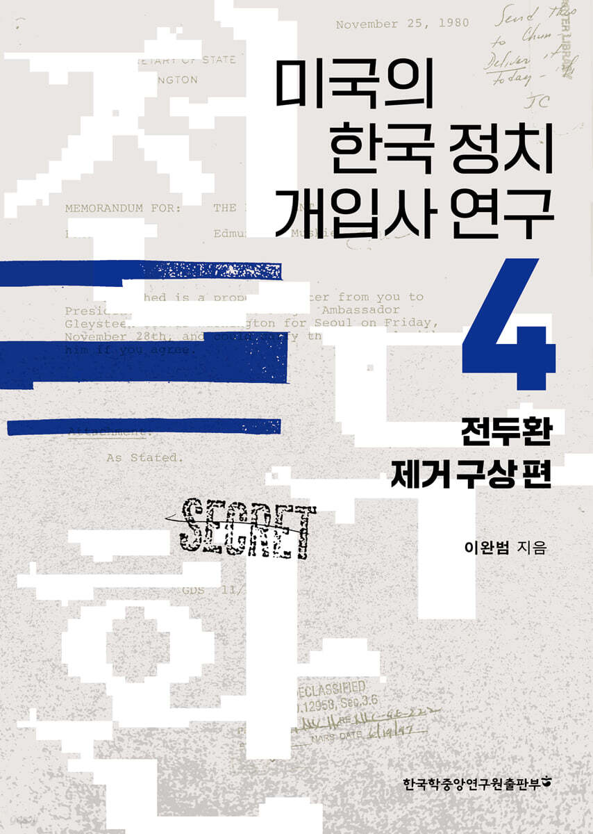 미국의 한국 정치 개입사 연구 4