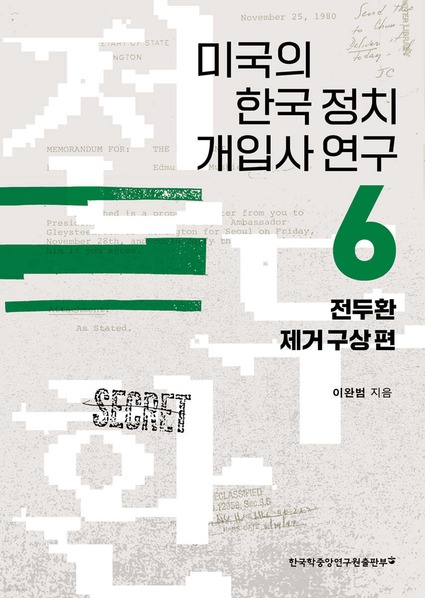 미국의 한국 정치 개입사 연구 6