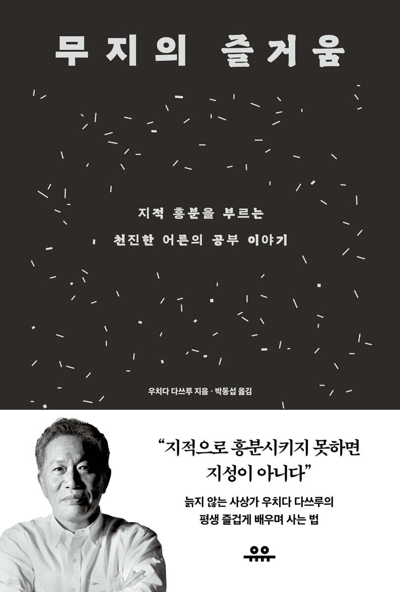 무지의 즐거움 배움…