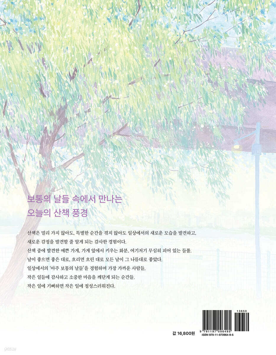 오늘의 산책 풍경 컬러링북 - 예스24