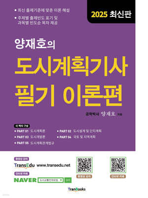 2025 양재호의 도시계획기사 필기 이론편