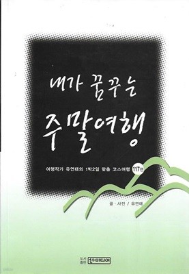 내가 꿈꾸는 주말여행 : 1박2일 맞춤 코스여행 117선