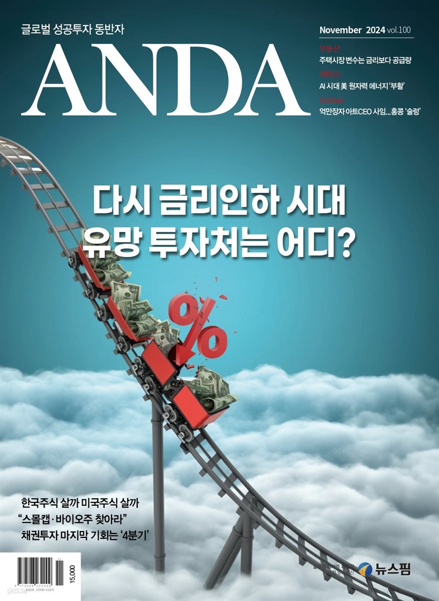 ANDA 2024년 11월호