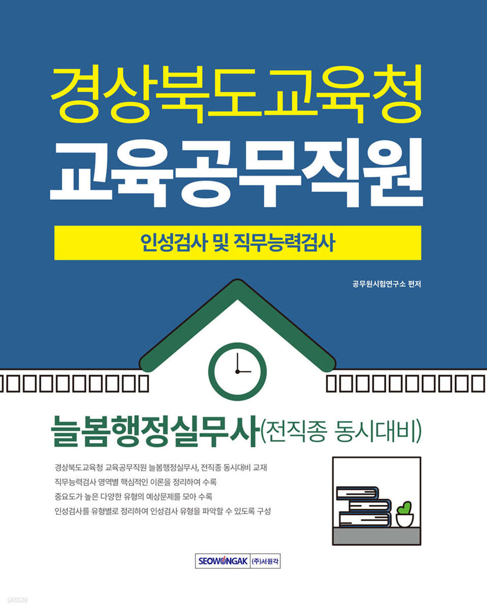 2025 경상북도교육청 교육공무직원 인성검사 및 직무능력검사 늘봄행정실무사(전 직종 동시대비)