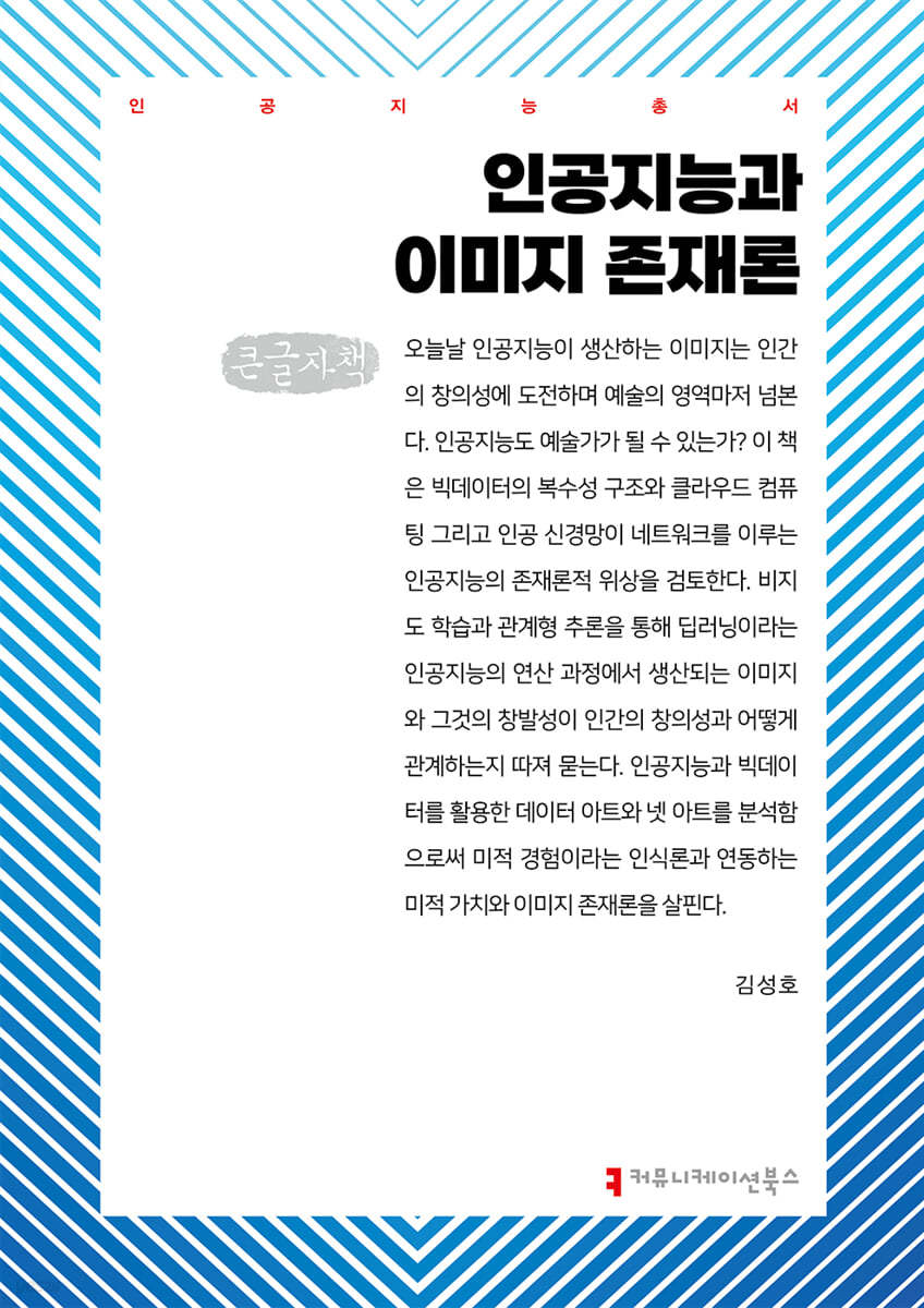 인공지능과 이미지 존재론 (큰글자책)