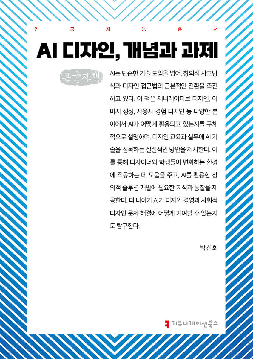 AI 디자인, 개념과 과제 (큰글자책)