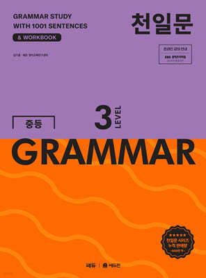 천일문 중등 GRAMMAR LEVEL 3