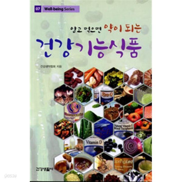 [중고샵] 알고 먹으면 약이 되는 건강 기능식품 - 예스24 [중고샵]알고 먹으면 약이 되는 건강 기능식품 - 예스24