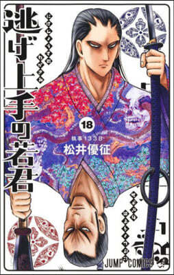 逃げ上手の若君 18