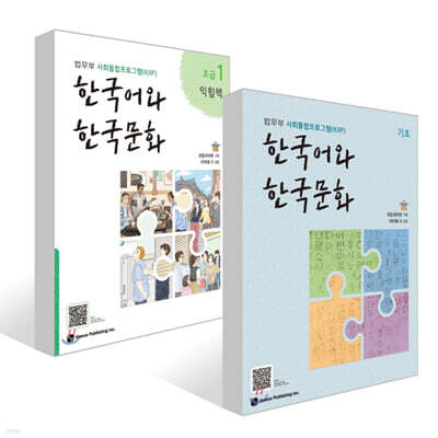 한국어와 한국문화 기초 + 한국어와 한국문화 초급 1 익힘책 세트