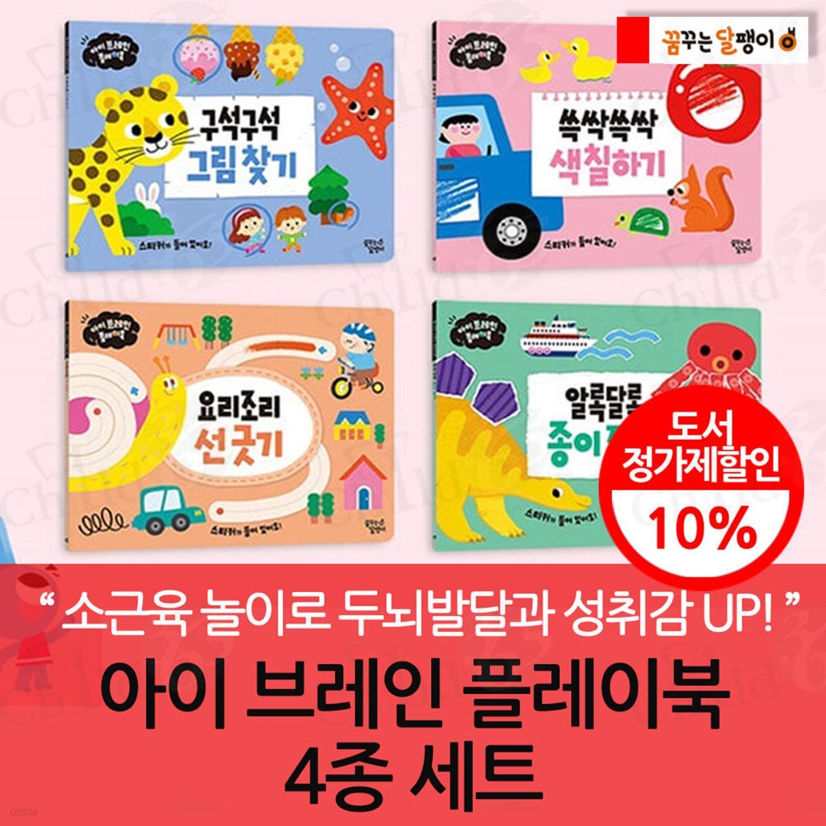 아이 브레인 플레이북 4종 세트