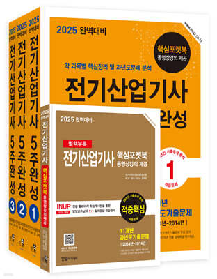 2025 완벽대비 전기산업기사 필기 5주완성