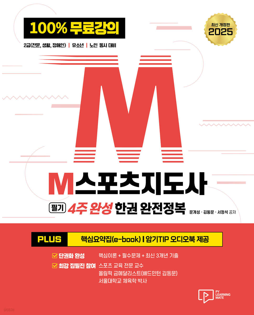 2025 M스포츠지도사(4주 완성) 필기 한권 완전정복