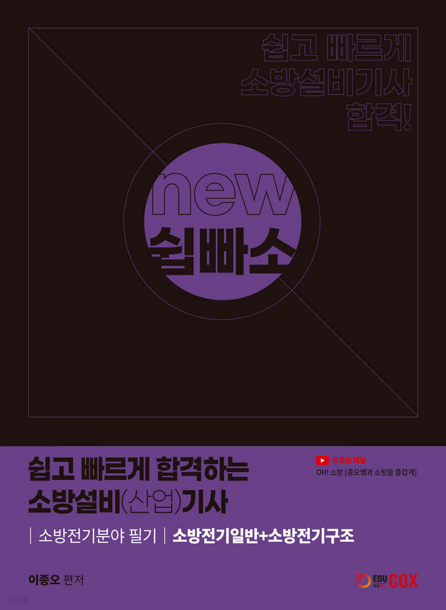 NEW 쉽고 빠르게 합격하는 소방설비(산업)기사 소방전기분야 필기 소방전기일반+소방전기구조