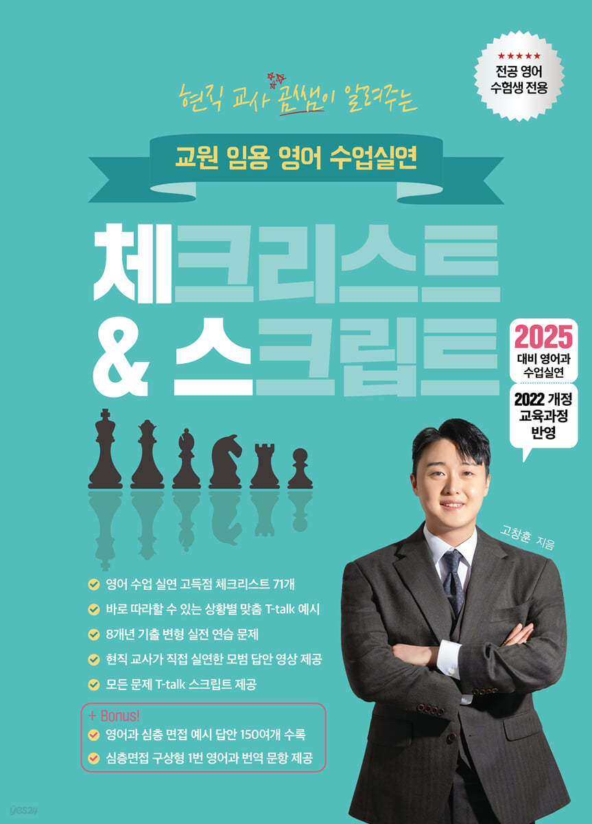 2025 현직 교사 곰쌤이 알려주는 교원 임용 영어 수업실연 체크리스트&스크립트
