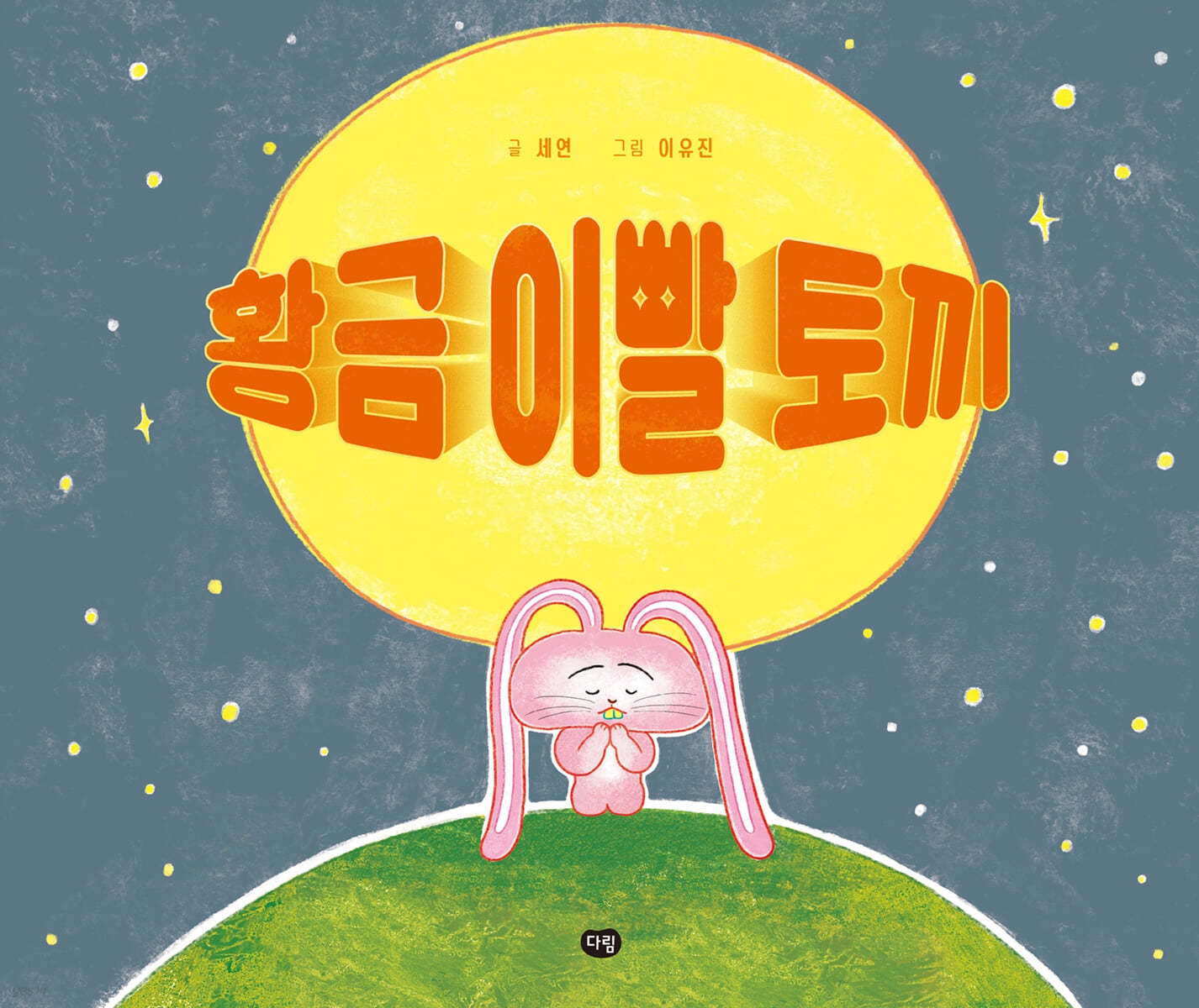 황금 이빨 토끼