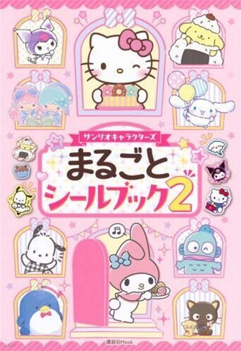 サンリオキャラクタ-ズ まるごとシ-ルブック2