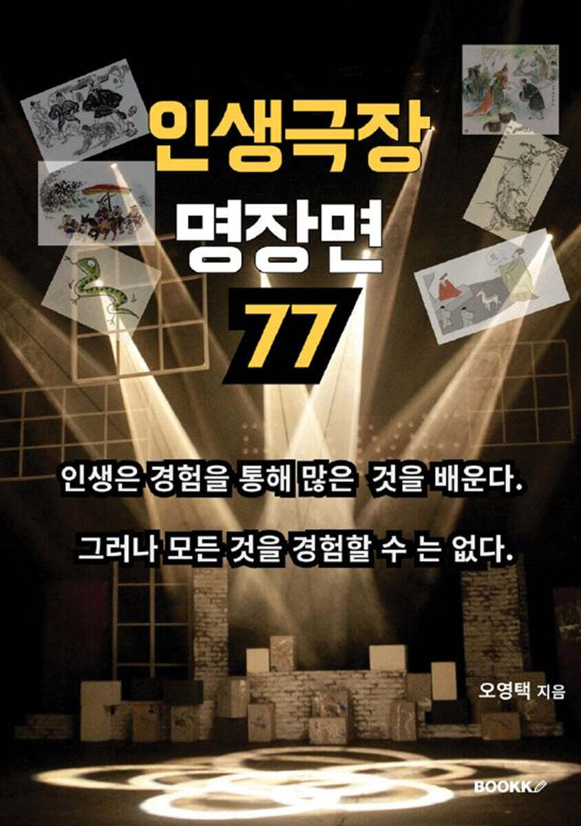 인생극장 명장면 77 - 예스24