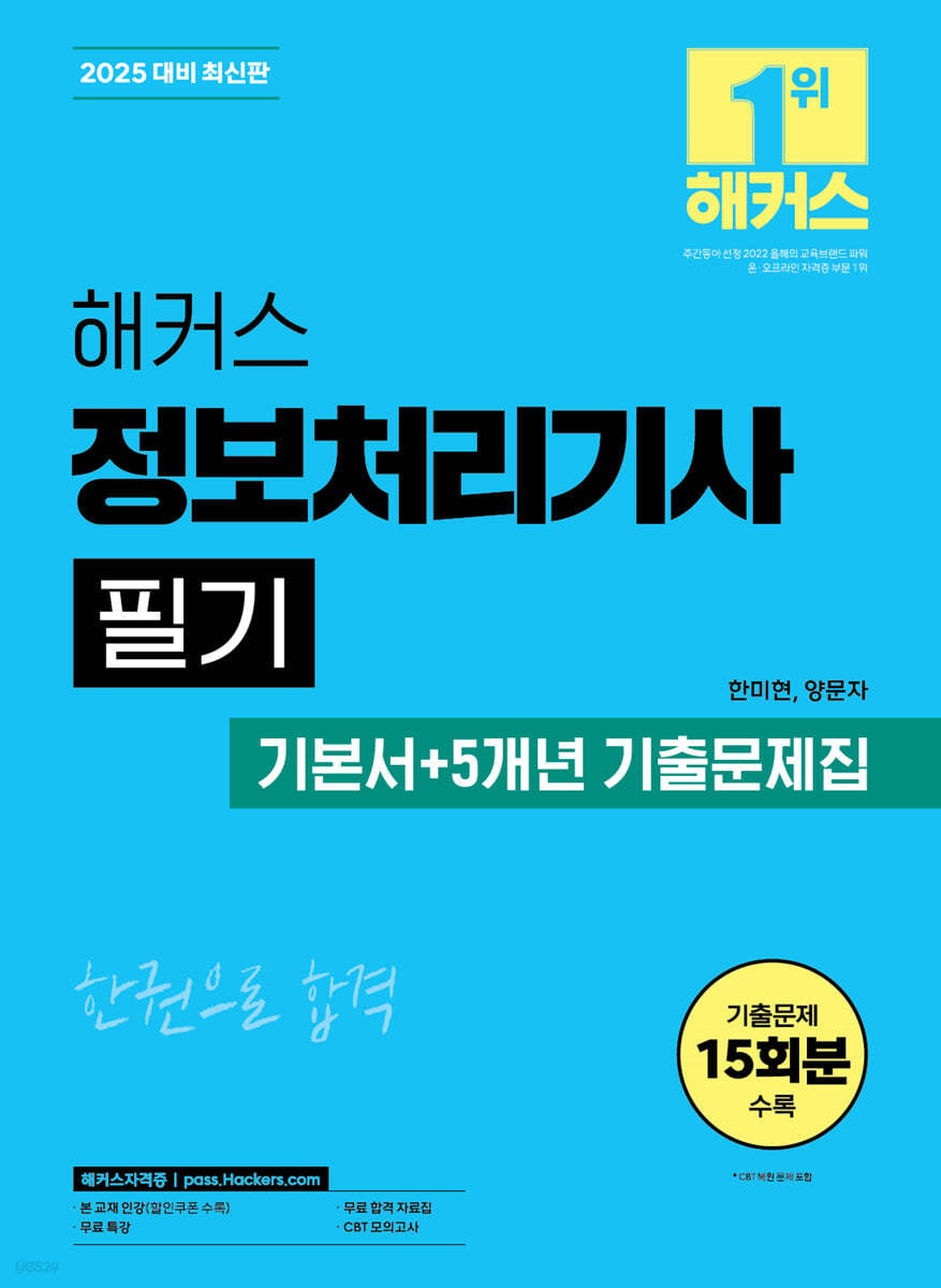 2025 해커스 정보처리기사 필기 기본서+5개년 기출문제집