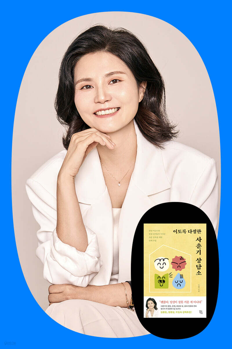 『이토록 다정한 사춘기 상담소』 이정아 저자 북토크
