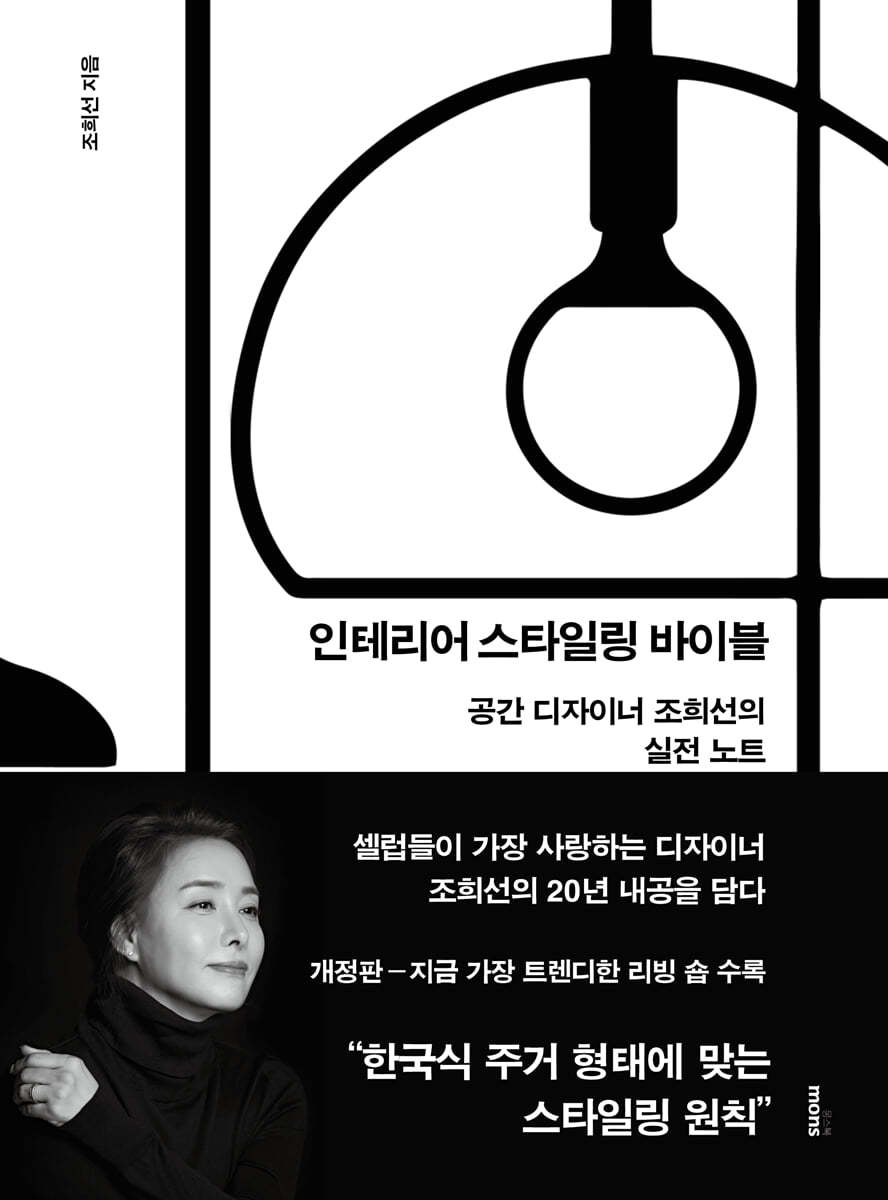 인테리어 스타일링 바이블