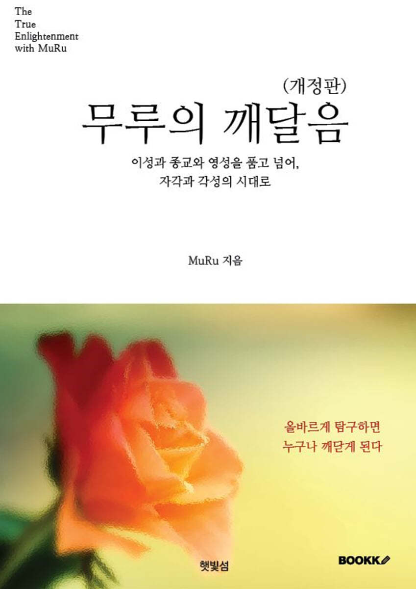 무루의 깨달음