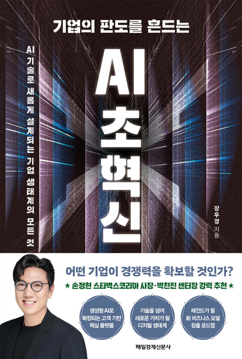 기업의 판도를 흔드는 AI 초혁신