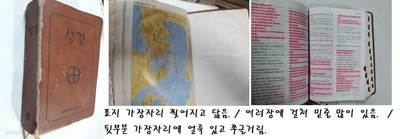 성경 /(한국 천주교 주교회의/13.5*19*4/상태나쁨/사진 및 하단참조)