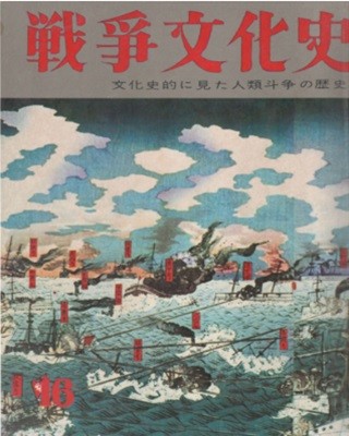 戰爭文化史 : 文化史的に見た人類斗爭の歷史 ( 화보 전쟁문화사 100년: 문화적으로 본 인류투쟁의 역사) 第16卷 日??日露戰爭(청일전쟁 러일전쟁) 임오군란 갑신정변 동학란 김옥균 대원군 하나공사 내정간섭 조선파