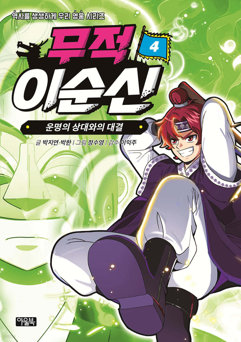 무적 이순신 4 : 운명의 상대와의 대결