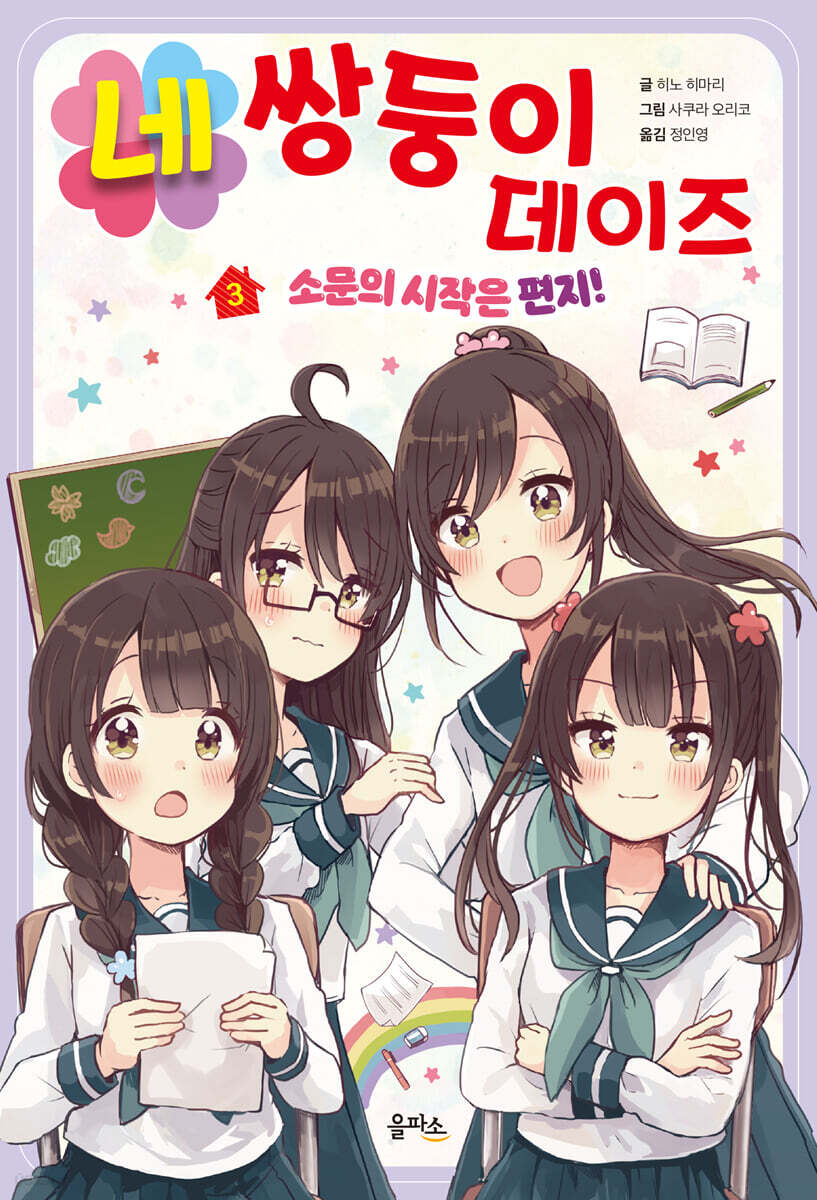 네쌍둥이 데이즈 3 : 소문의 시작은 편지!