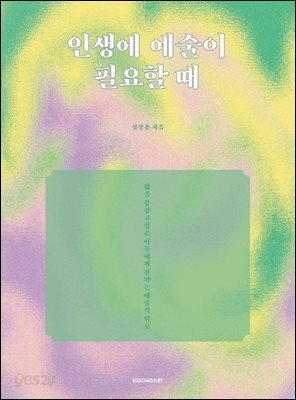 인생에 예술이 필요할 때