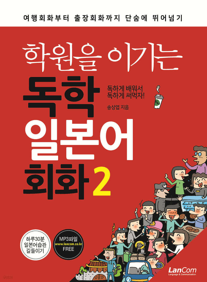 학원을 이기는 독학 일본어회화 2